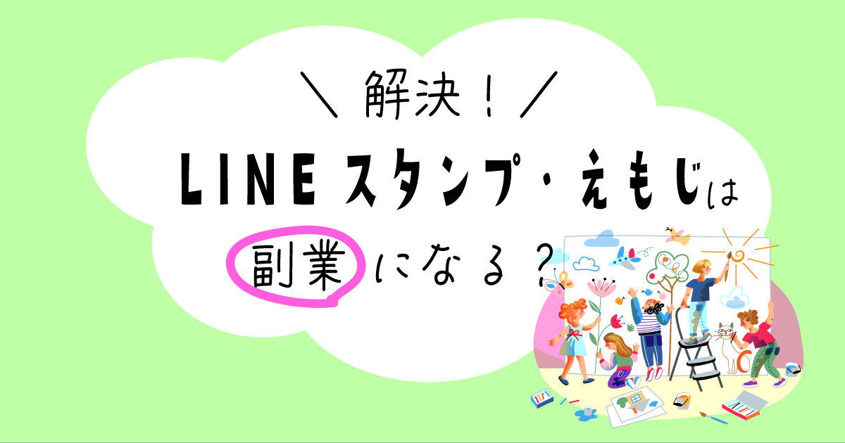 LINEスタンプ・絵文字は副業になるか