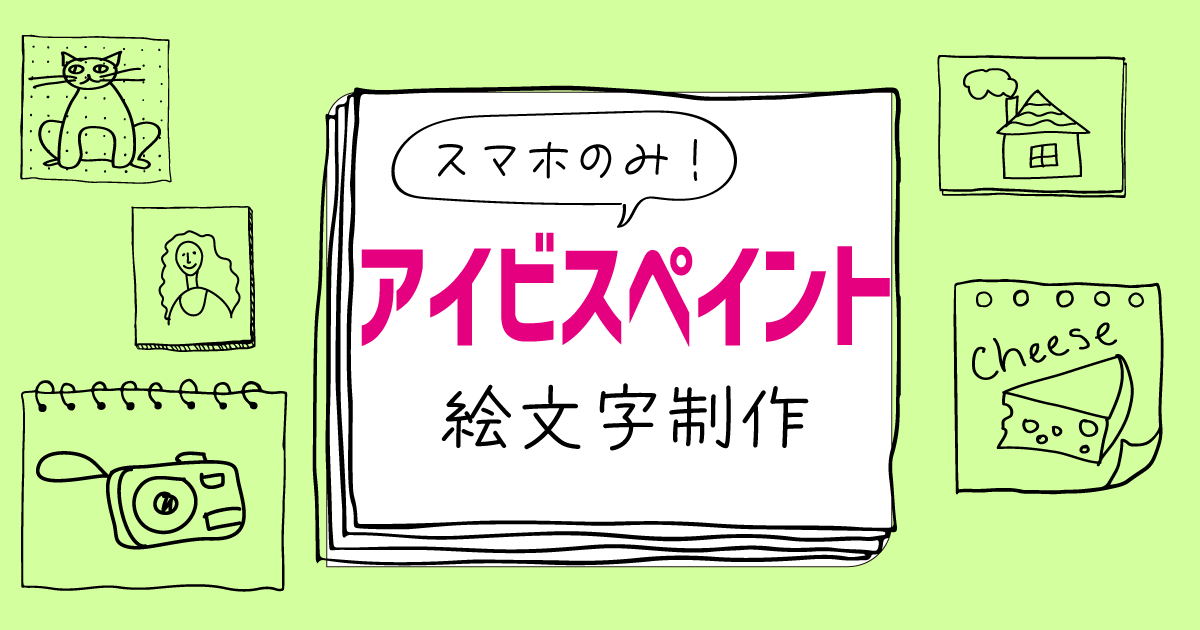 アイビスペイント絵文字の作り方