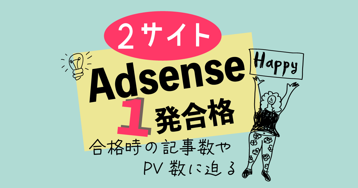 2つのサイトでアドセンスに１発合格。合格時の状況を語る。