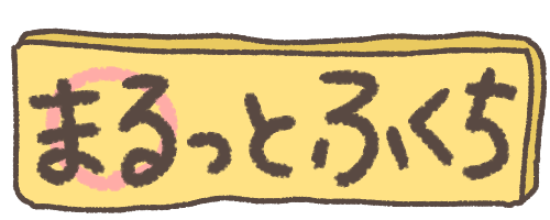まるっとふくち