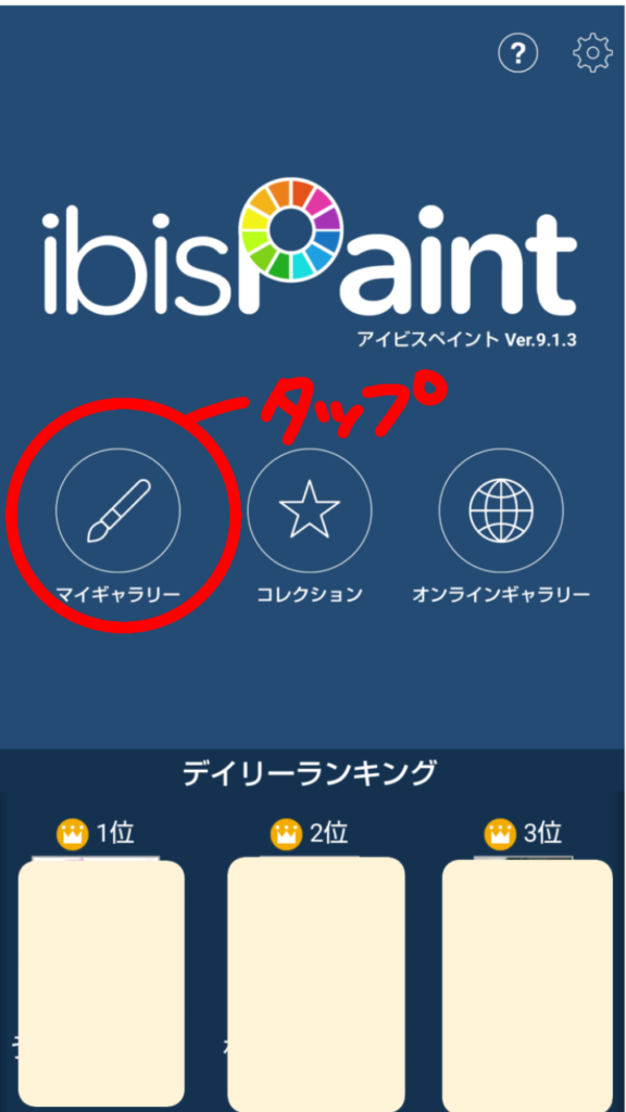 ibispaintXのトップ画面