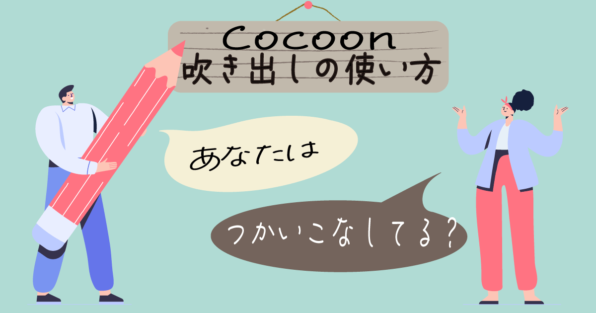 Cocoon 吹き出しの使い方 作り方を画像たっぷりに解説 まるっとふくち