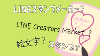 Lineスタンプメーカーでline絵文字は作れるのかを解説 まるっとふくち
