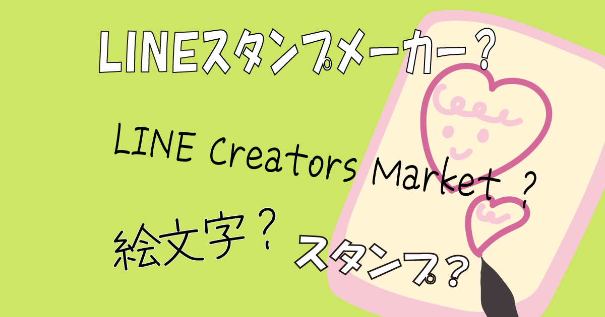 Lineスタンプメーカーでline絵文字は作れるのかを解説 まるっとふくち Lineスタンプメーカーでline絵文字は作れるのかを解説 まるっとふくち