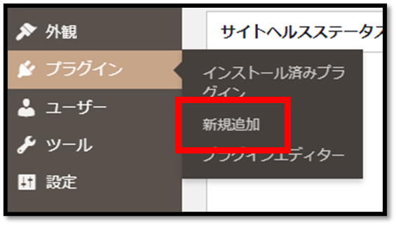 Wordpressのサイドバーより「プラグイン」→「新規追加」をクリック