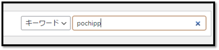 キーワードに「pochipp」と入れて検索