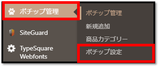 ポチップ管理→ポチップ設定の順に選択