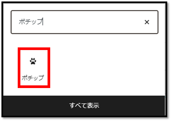 ブロック追加後ポチップ選択