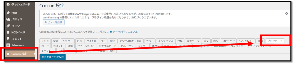 Cocoon設定からブログカードを選択