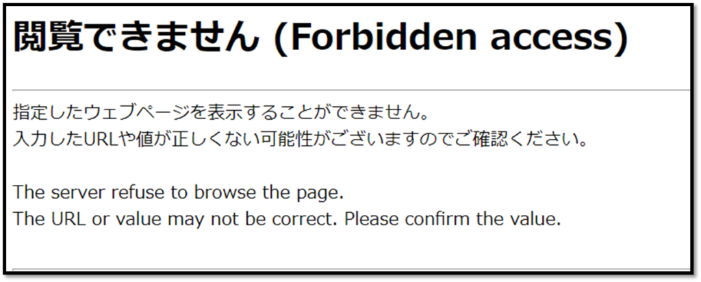 設定変更すると閲覧できませんという画面が出てくる