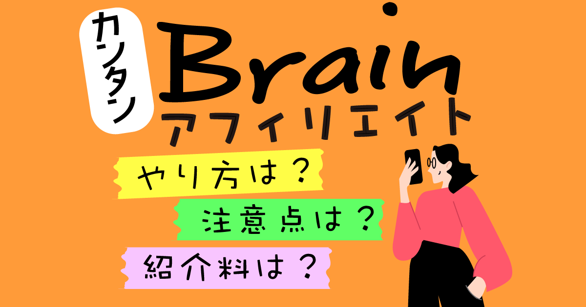 Brainアフィリエイト