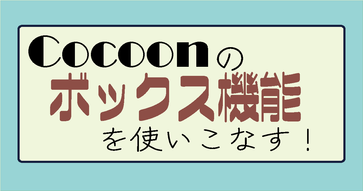 Cocoonのボックスを使いこなす