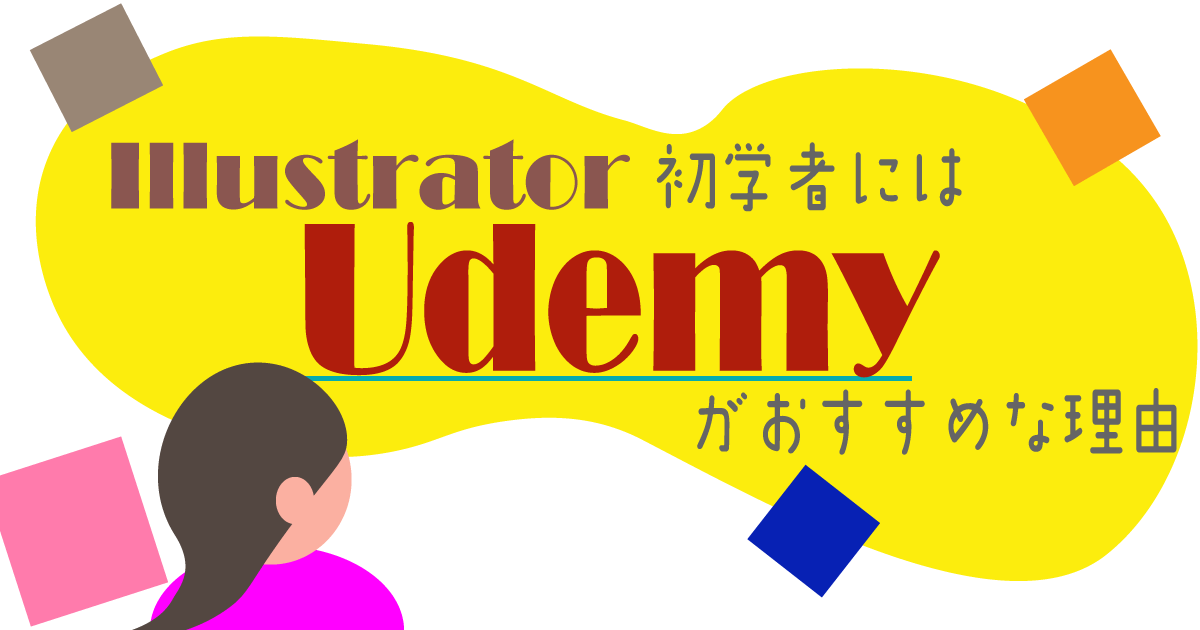 Illustrator初学者にはUdemyがおすすめな理由