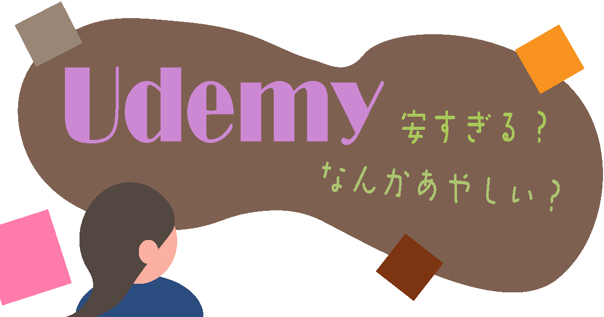 Udemyが安すぎて怪しい？