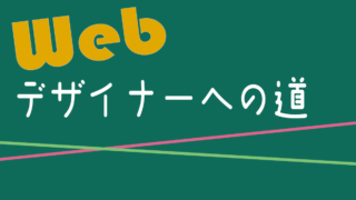 ウェブデザイナーへの道