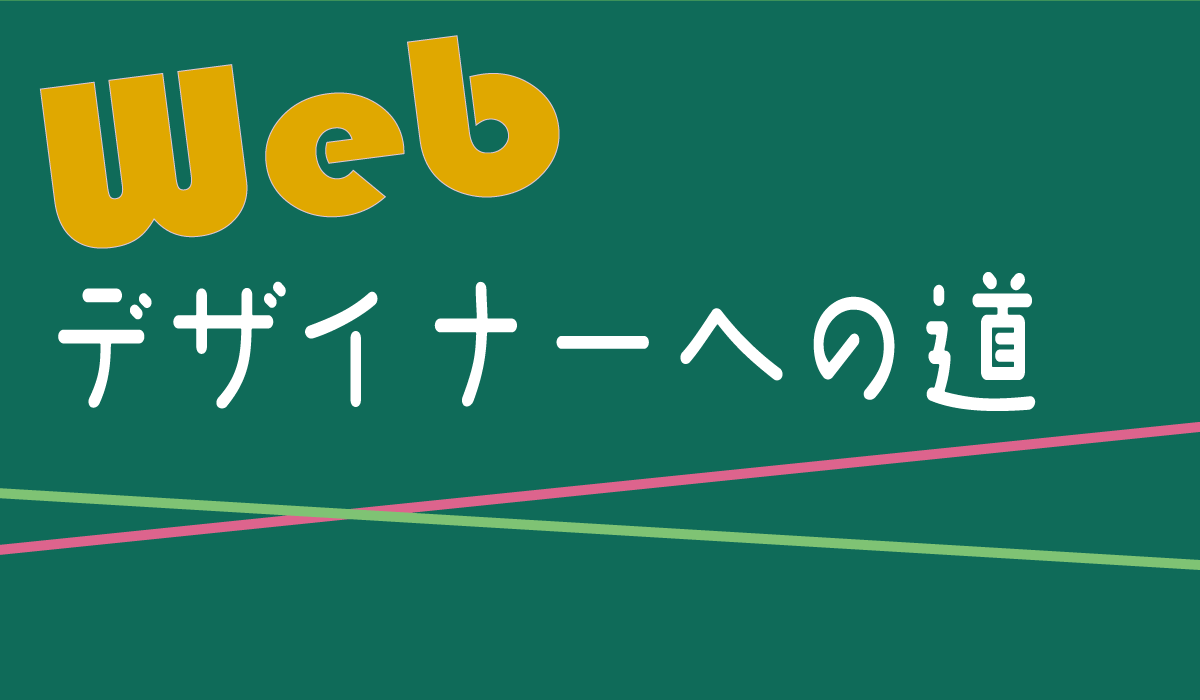 Webデザイン