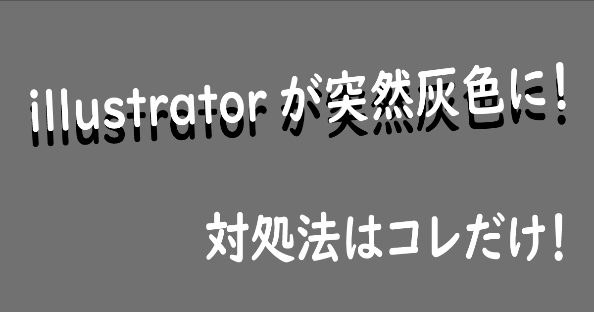 illustrator画面が突然灰色になった時の対処法