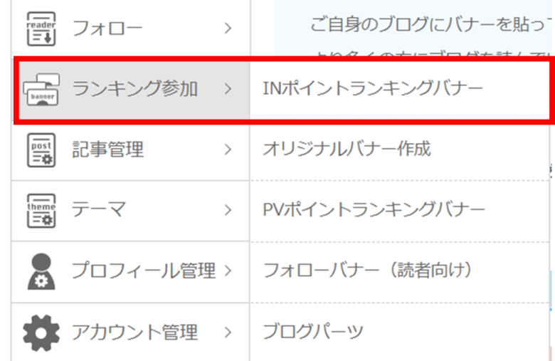 ブログ村内のメニューでランキング参加→INポイントランキングバナーをクリック