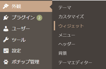 Wordpressのメニューから外観→ウィジェットを選択している画像