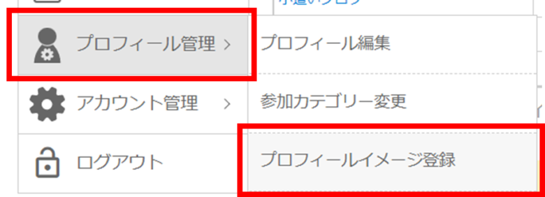 マイページにてプロフィール管理→プロフィールイメージ登録を選択している画像