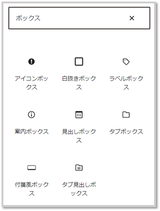 Wordpressブロック挿入ツールでボックスを検索した画面