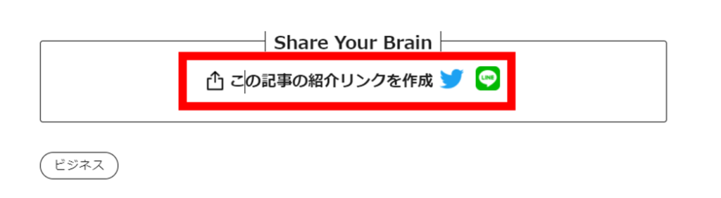 Brain記事の紹介リンクをコピーする画面