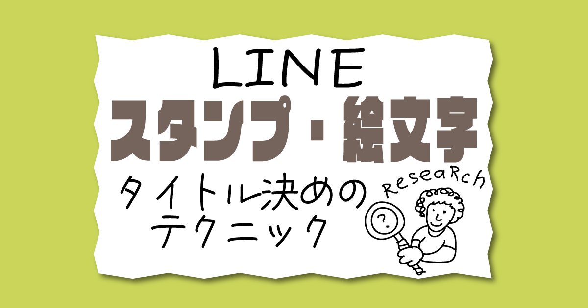 LINEスタンプ・絵文字タイトルきめのコツ