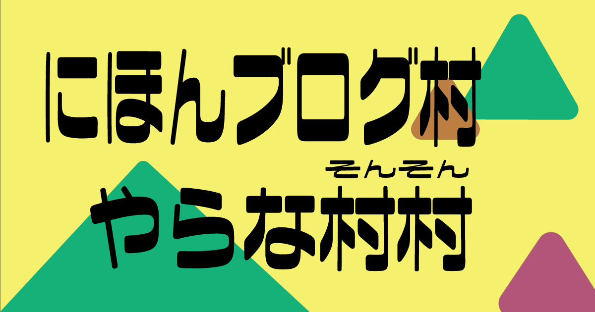 にほんブログ村やらないと損！