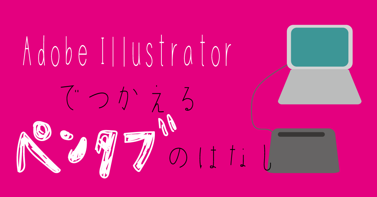 イラレにおすすめのペンタブはどれ 手描き風の絵や文字がかける まるっとふくち イラレにおすすめのペンタブはどれ 手描き風の絵や文字がかける まるっとふくち