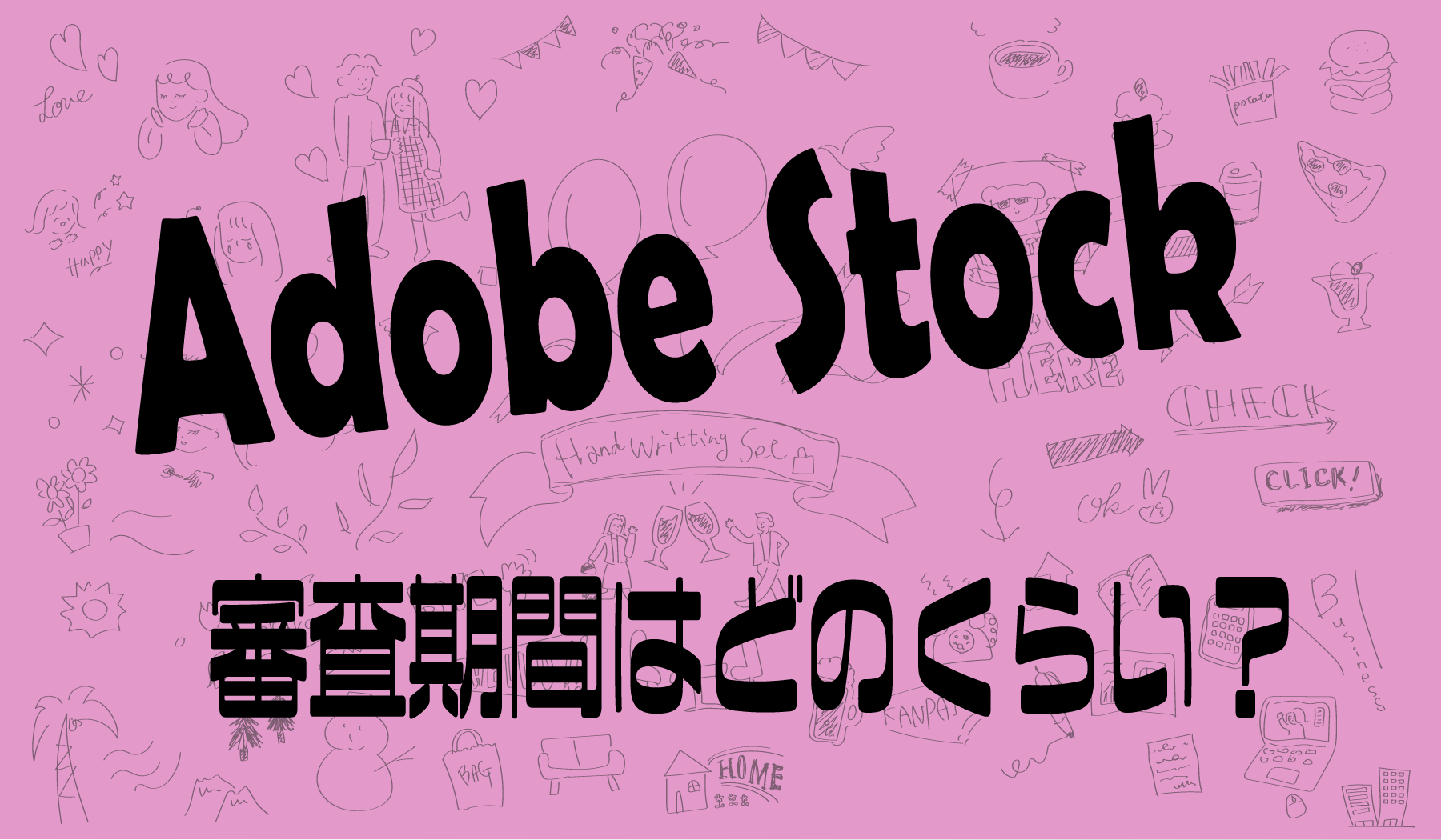 Adobe Stockの審査期間はどのくらい？