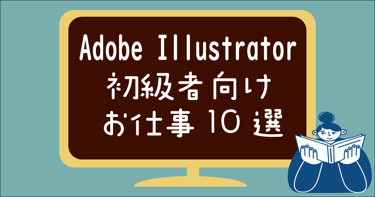 Adobe Illustratorで出来る副業10選 在宅ok まるっとふくち