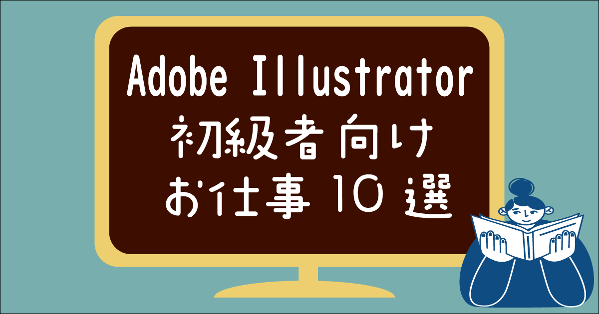 Adobe Illustrator 初級者向けお仕事10選