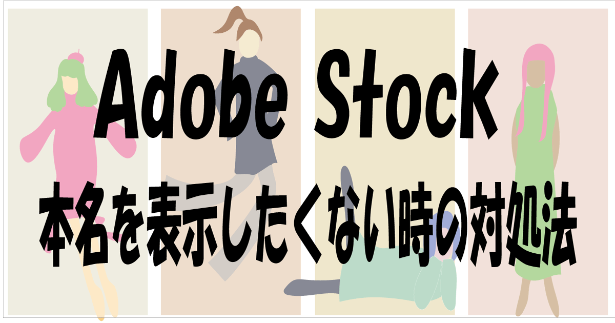 adobe stock本名を表示したくない場合の対処法