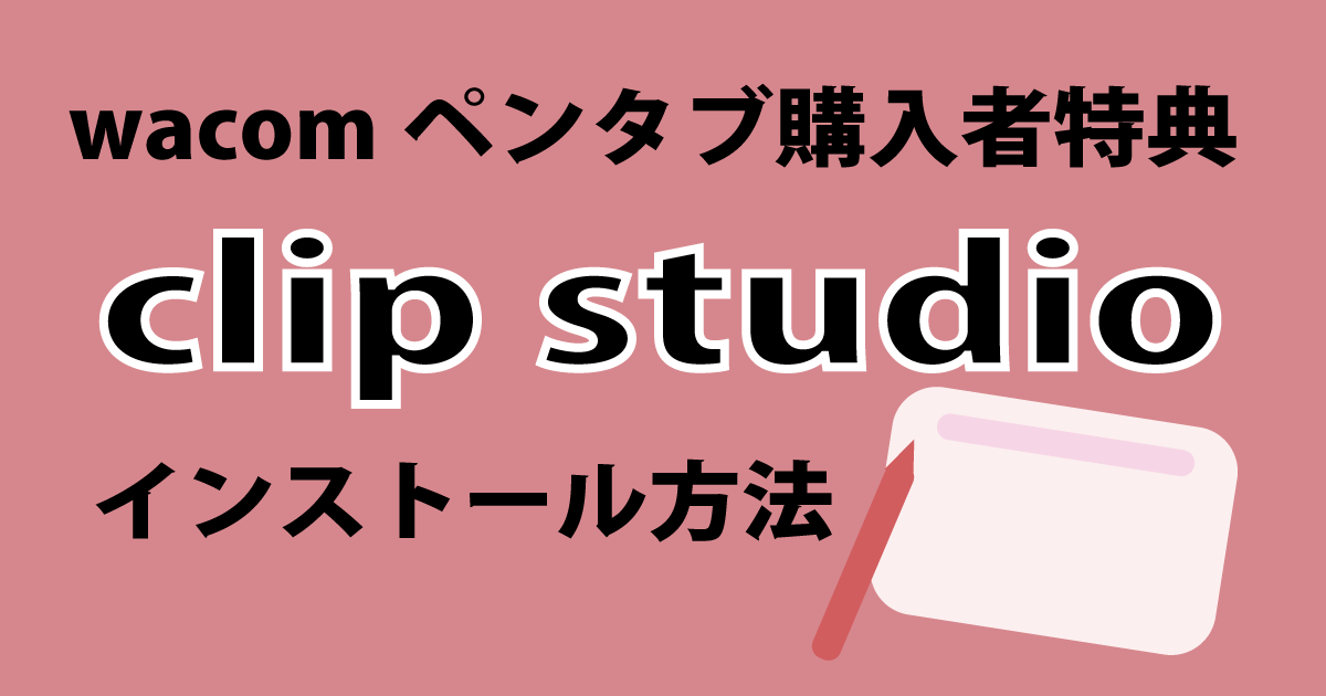 clip studio インストール