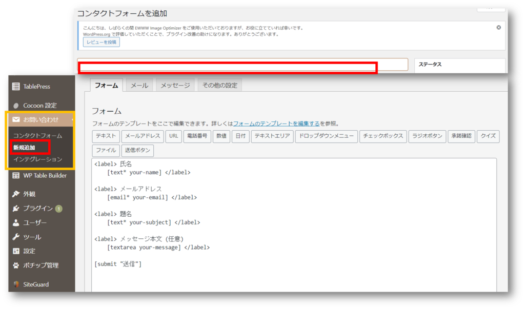 Wordpressのお問い合わせフォーム編集画面