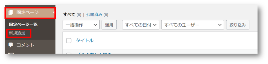 Wordpressの管理画面サイドメニューから固定ページを追加する画面