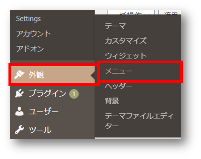 Wordpressのサイドメニュー外観からメニューを選択している画像