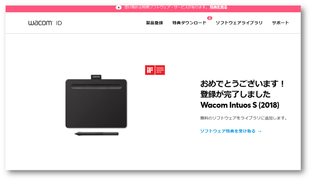 wacom IDページ製品登録後の画面