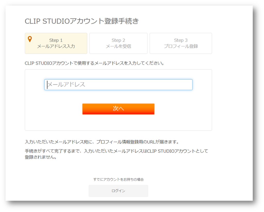 CLIP STUDIOメールアドレス入力画面