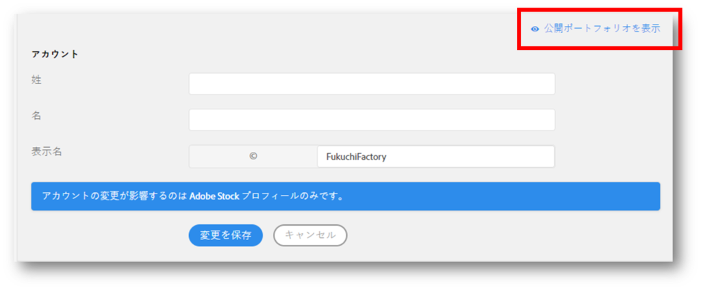 Adobe Stockアカウント編集画面から公開ポートフォリオを表示する