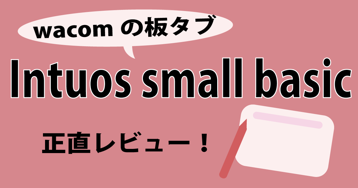 intuos small basicレビュー