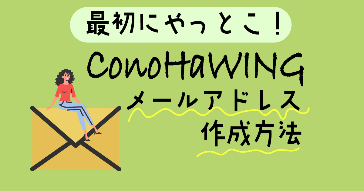 ConoHaWINGでメールアドレスを作成する方法