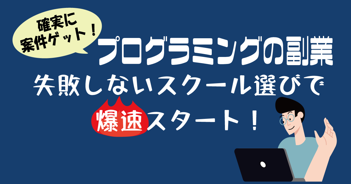プログラミングの副業におすすめのスクール