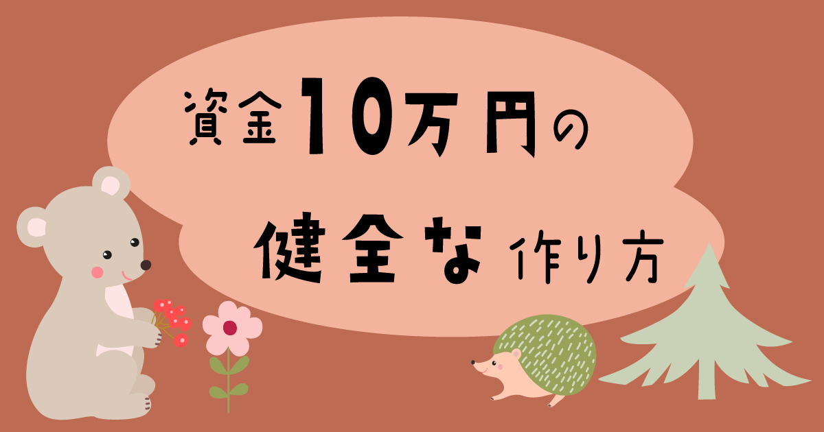 10万円をセルフバックでかせぐ方法