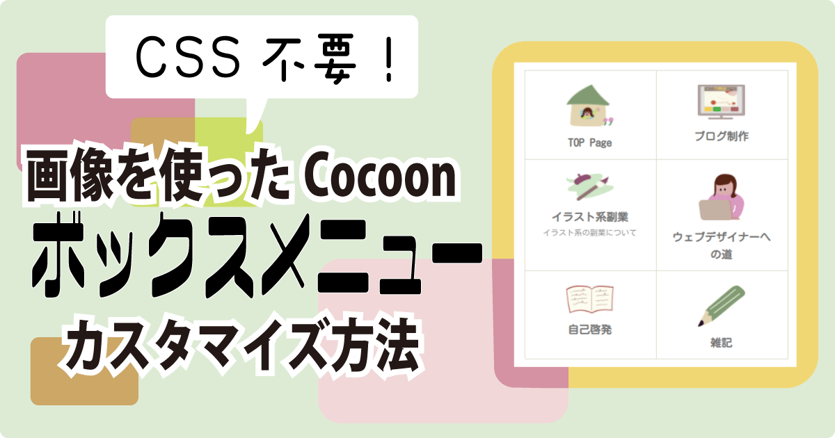 Cocoonボックスメニュー