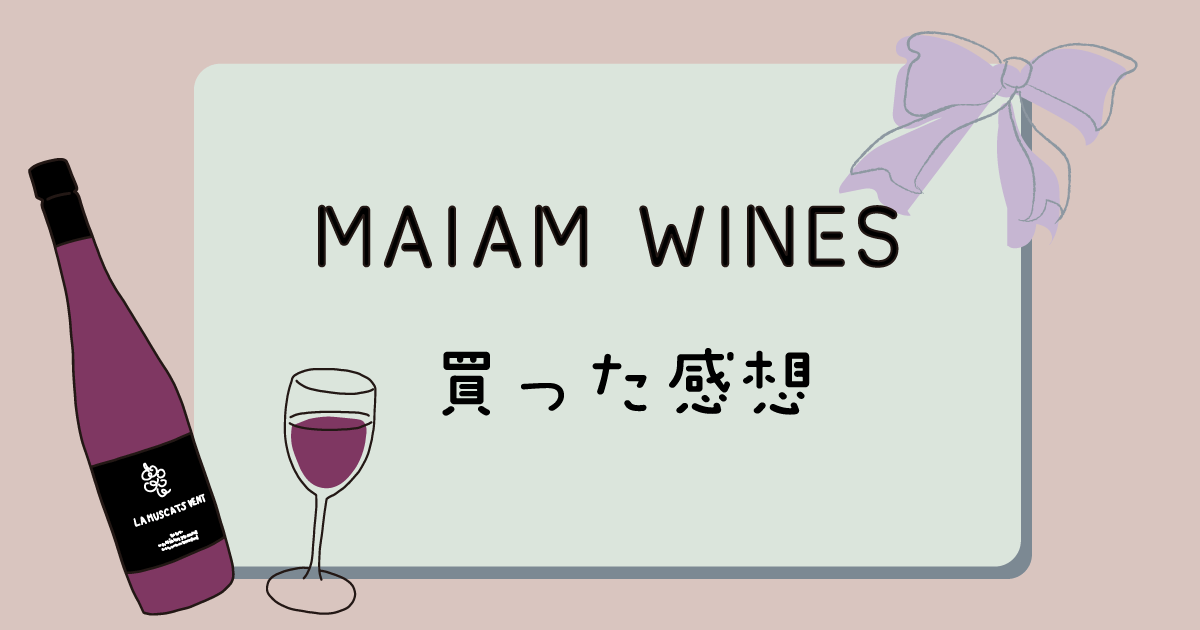 MAIAM WINESを買った感想
