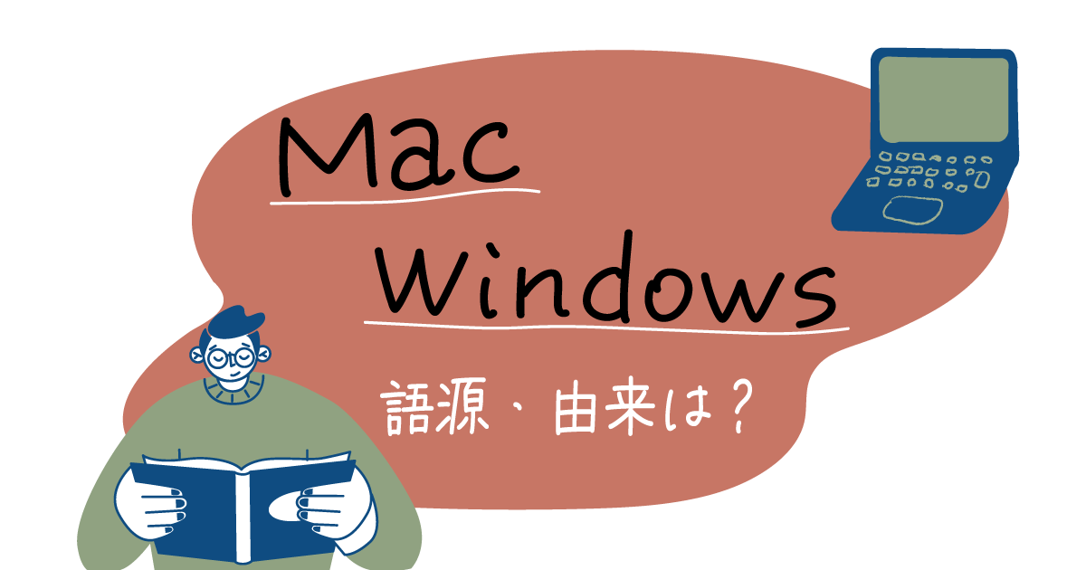 MacとWindowsの語源と由来