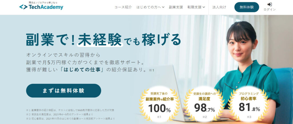 テックアカデミー公式 はじめての副業コースのトップページ