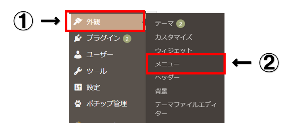 ワードプレスの編集メニューから外観→メニューの順に選択