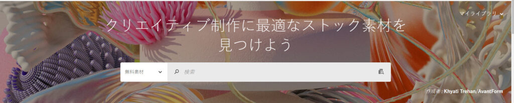 Adobestockトップページ画像
